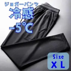 ひんやり接触冷感　ジョガーパンツ　涼しい　男女兼用　ジャージ　ズボン　黒 XL