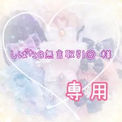 【しばた@無言取引◎ 様】オーダーページ