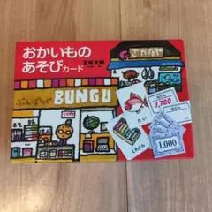 おかいものあそびカード　五味太郎　おみせやさん　カード　遊び