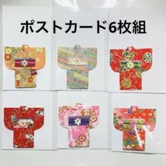 着物付きポストカード1314 現品限り　6枚組
