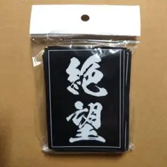 絶望　スリーブ
