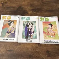 熱風 2025年1月号〜3月号 セット