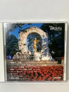 【CD】NHK 名曲アルバム 音楽の都ウィーン / 3102