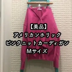 【最終価格】アメリカンホリック ピンク ニットカーディガン Mサイズ