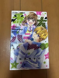 番犬ハニー ちゃお 如月ゆきの