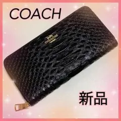 COACH エンボスドスネークレザー 長財布