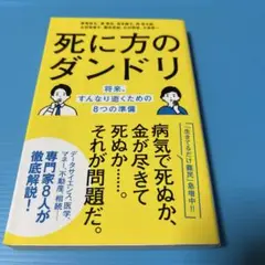 死に方のダンドリ