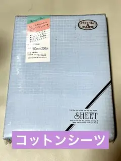 コットンシーツ　150x250 ブルー
