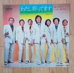 わたし祈ってます 馬鹿な私　敏いとうとハッピー＆ブルー