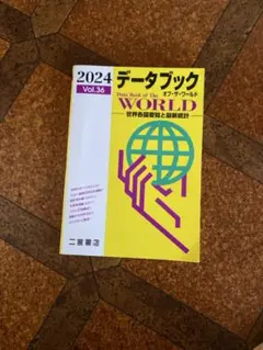 データブック オブ・ザ・ワールド 2024年版