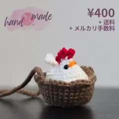 【まとめ買い割引あり】ニワトリとかごのあみぐるみ