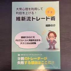 大衆心理を利用して利益を上げる！維新流トレード術