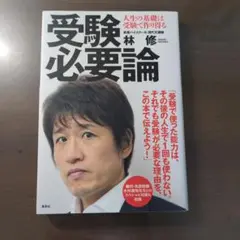 【美品】受験必要論 林修
