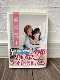 携帯小説　通学電車〜君と僕の部屋〜
