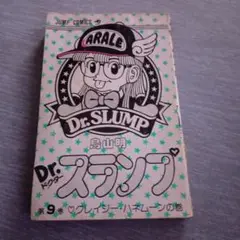 ★Dr.スランプ　9巻　鳥山明　初版★
