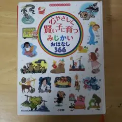 心やさしく賢い子に育つみじかいおはなし366