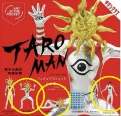 タローマン フィギュアマスコット 3個セット