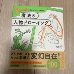 1本の線で思いどおりに描ける! 魔法の人物ドローイング