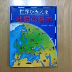 世界がみえる地図の絵本