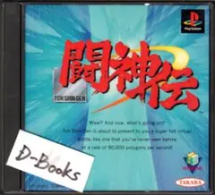 【20％引き対象】闘神伝 [PS]