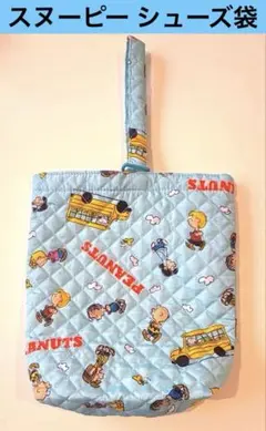 スヌーピー シューズ袋 キルティング みずいろ PEANUTS 幼稚園 小学校