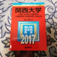 赤本　関西大学　文系　2017