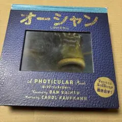 8/1.1T◎オーシャン　しかけえほん