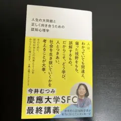 人生の大問題と正しく向き合うための認知心理学
