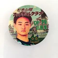 松本山雅 山ガチャ 60’s タイムスリップ缶バッジ 19番 杉田隼選手