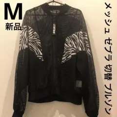 メッシュ ゼブラ 切替 ブルゾン 羽織 カーディガン 上着