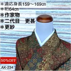 AK-234 作家物 二代目更甚 更紗 小紋 正絹 広衿 袷 着物