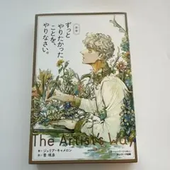 サンマーク出版 ずっとやりたかったことを、やりなさい。 新版 ジュリア・キャメ…