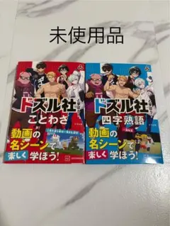ドズル社と学ぼう! 四字熟語 ドズル社と学ぼう! ことわざ 2冊セット