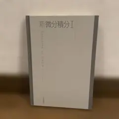 新微分積分I 高道 勇夫著