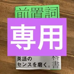 【超美品】　前置詞 最強の教科書　関正生　英語