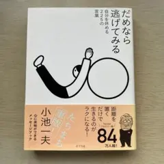 だめなら逃げてみる