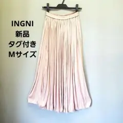 INGNI 新品 タグ付き Mサイズ ロングプリーツスカート ピンクベージュ