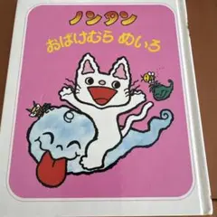 ノンタン おばけむらめいろ