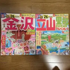 るるぶ金沢・るるぶ立山黒部アルペンルート 2026最新版