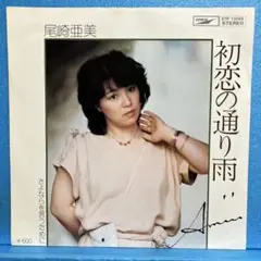EP 尾崎亜美 / 初恋の通り雨　　A-2107