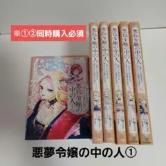『①②同時購入必須』悪夢令嬢の中の人 ①　全巻セット 1-6巻