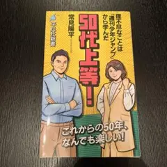 50代上等! : 理不尽なことは「週刊少年ジャンプ」から学んだ