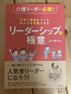 介護リーダー必読! 元気な職場をつくる、みんなを笑顔にする リーダーシップの極意
