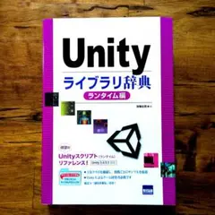 Unityライブラリ辞典 ランタイム編