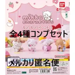 mikko characters もぐもぐパーティ全4種コンプセット