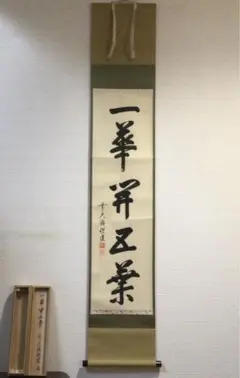 3004 前田昌道 「一華開五菜」 共箱 肉筆 紙本 掛軸 臨済宗 大徳
