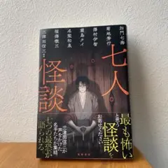 【良品】七人怪談　角川書店