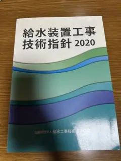 給水装置工事技術指針 2020