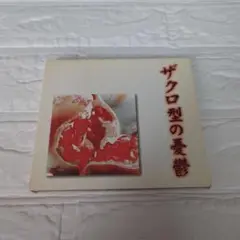 ガゼット　ザクロ型の憂鬱　the GazettE 初回限定