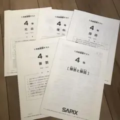 SAPIX 4年 1月定期テスト問題集